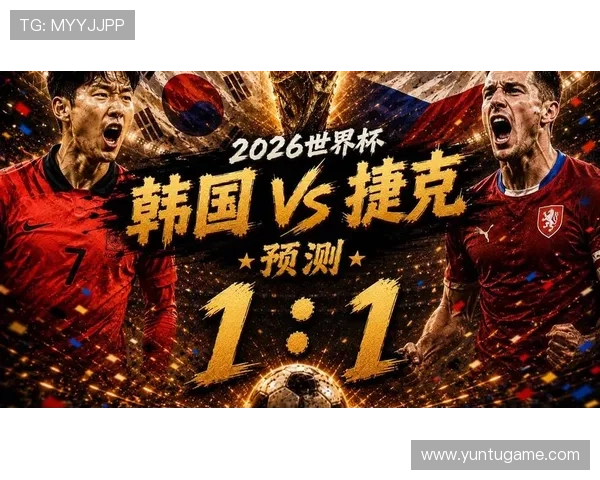 2026年世界杯韩国VS捷克比赛直播平台推荐及比赛相关最新资讯一站式获取
